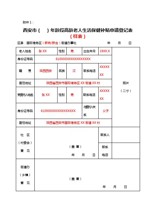 (样表)西安市(  )周岁年龄段高龄老人生活保健补贴申请表