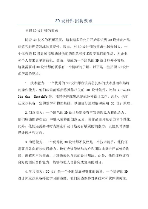 3D设计师招聘要求
