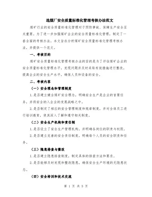 选煤厂安全质量标准化管理考核办法范文