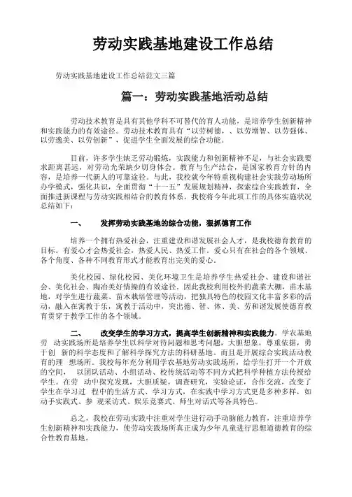劳动实践基地建设工作总结