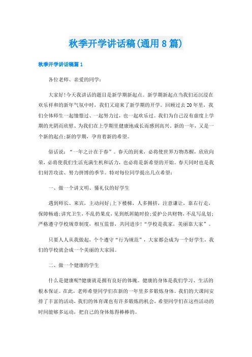 秋季开学讲话稿(通用8篇)