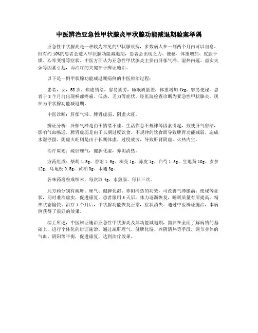 中医辨治亚急性甲状腺炎甲状腺功能减退期验案举隅