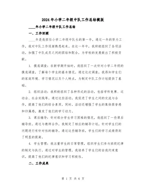 2024年小学二年级中队工作总结模版（2篇）