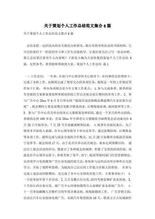 关于策划个人工作总结范文集合6篇