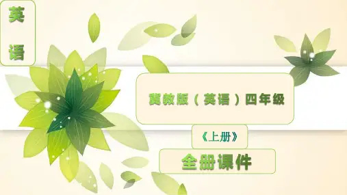 冀教版英语四年级上册全册课件【完整版】