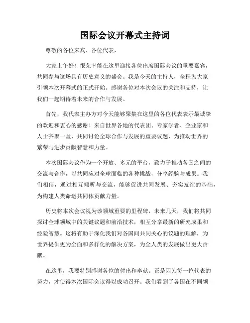 国际会议开幕式主持词