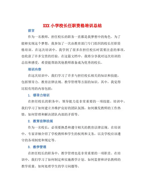 XXX小学校长任职资格培训总结