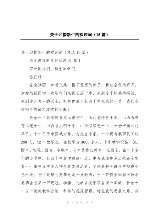 关于迎接新生的欢迎词(16篇)