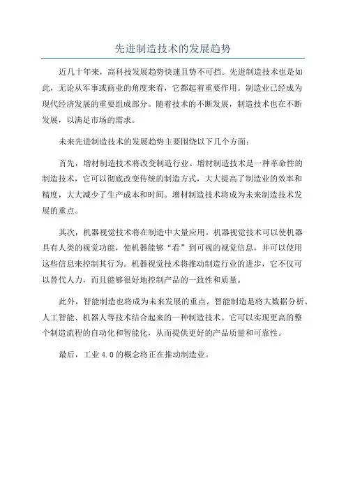 先进制造技术的发展趋势
