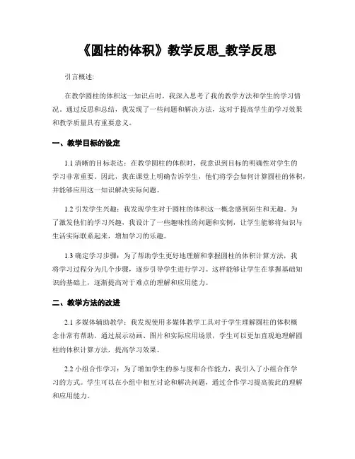 《圆柱的体积》教学反思_教学反思
