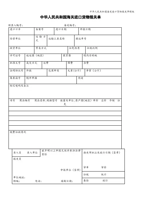 中华人民共和国海关进口货物报关单模板