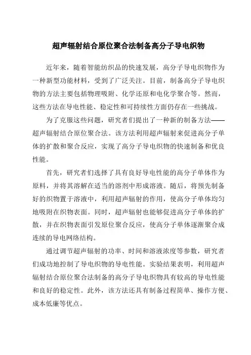 超声辐射结合原位聚合法制备高分子导电织物