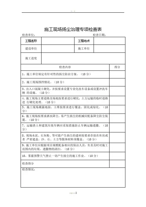 施工现场扬尘治理专项检查表(道路)
