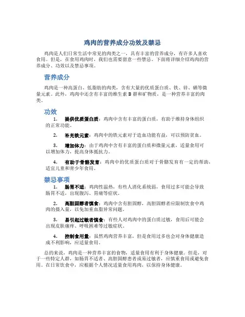 鸡肉的营养成分功效及禁忌