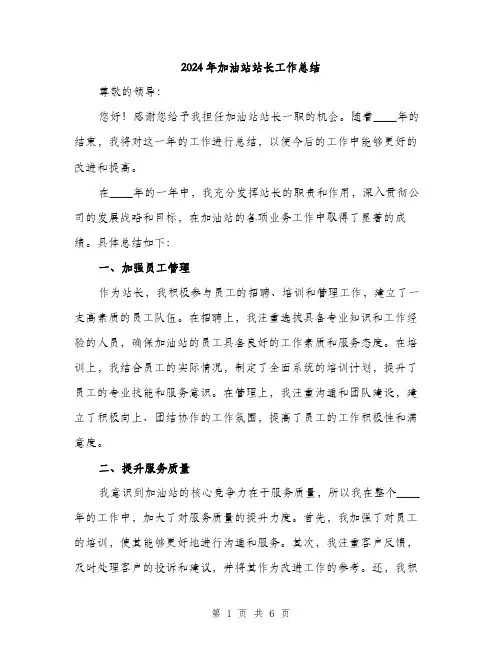 2024年加油站站长工作总结(2篇)