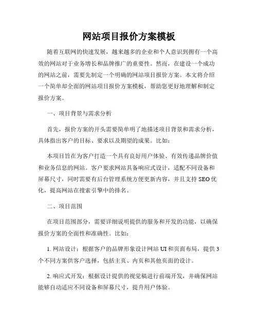 网站项目报价方案模板