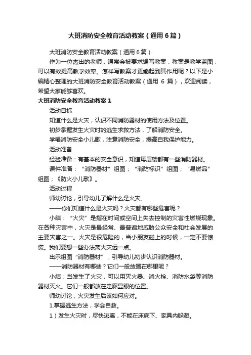 大班消防安全教育活动教案（通用6篇）