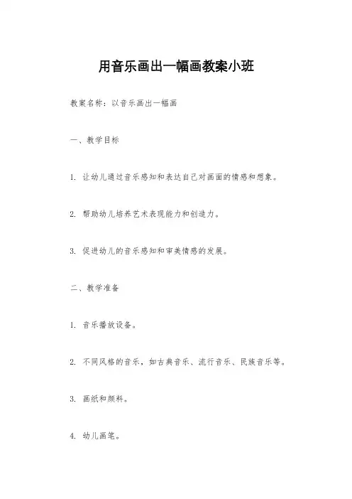 用音乐画出一幅画教案小班