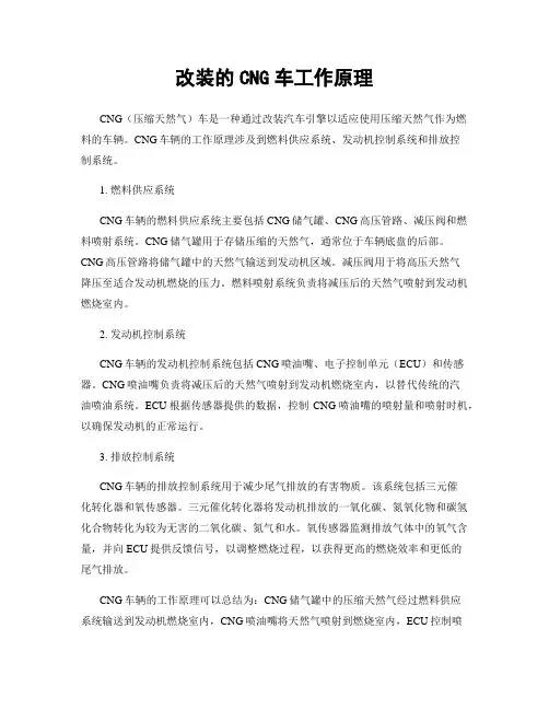 改装的CNG车工作原理