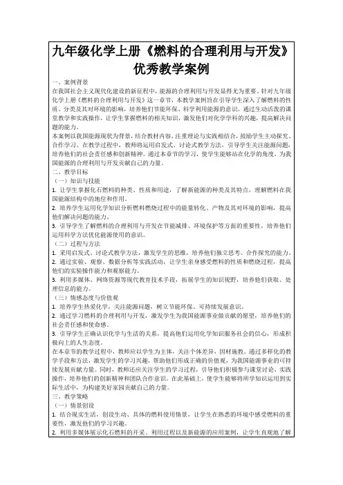 九年级化学上册《燃料的合理利用与开发》优秀教学案例