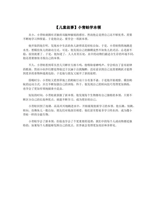 【儿童故事】小青蛙学本领