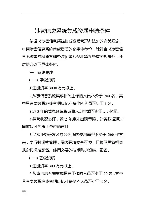 涉密信息系统集成资质申请条件