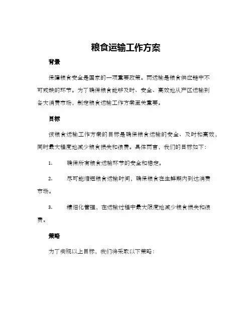 粮食运输工作方案