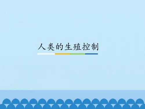 中图版高中生物选修2-生物科学与社会：人类的生殖控制_课件1