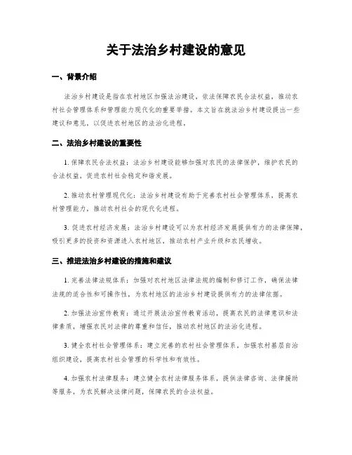 关于法治乡村建设的意见