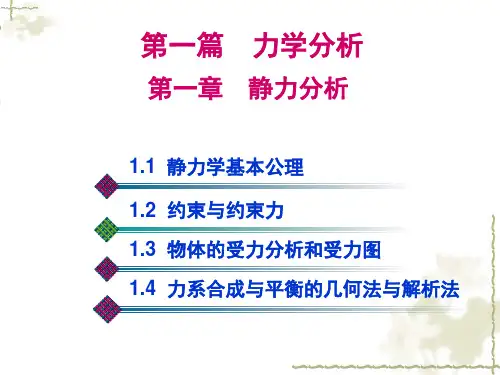 第一章 静力分析