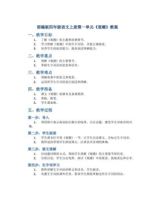 部编版四年级语文上册第一单元《观潮》教案