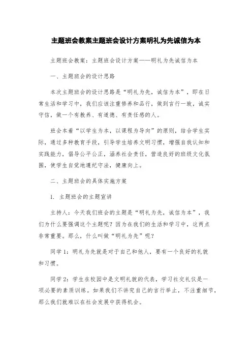 主题班会教案主题班会设计方案明礼为先诚信为本