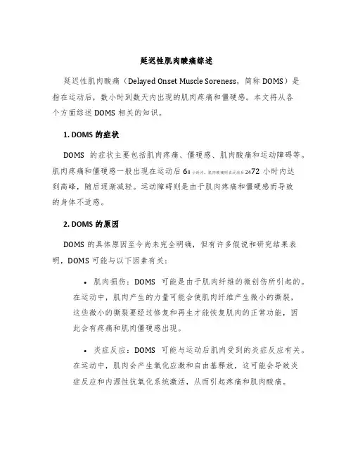 延迟性肌肉酸痛综述