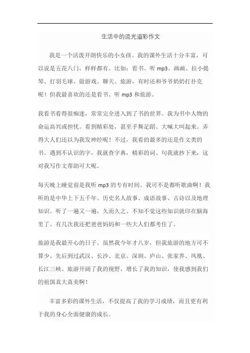 生活中的流光溢彩作文