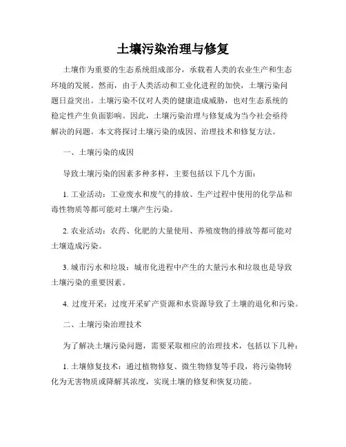 土壤污染治理与修复