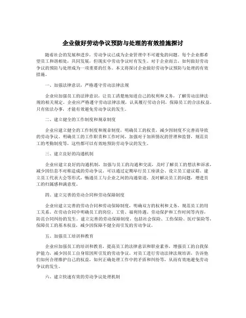 企业做好劳动争议预防与处理的有效措施探讨