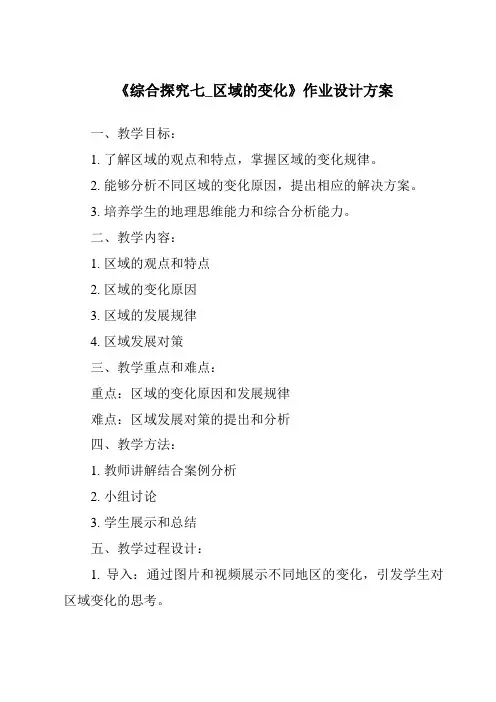 《综合探究七_区域的变化作业设计方案》
