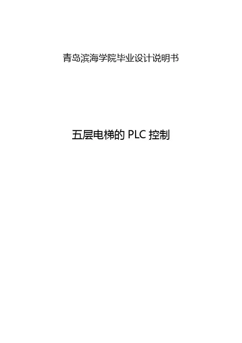 五层电梯的PLC控制_毕业设计