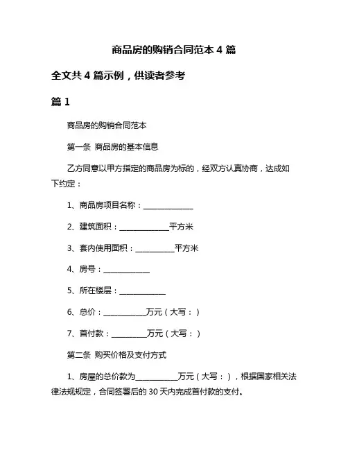 商品房的购销合同范本4篇