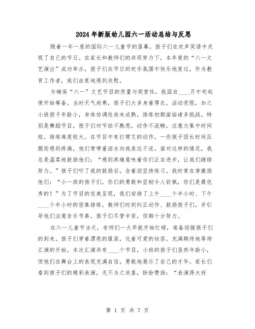 2024年新版幼儿园六一活动总结与反思（5篇）