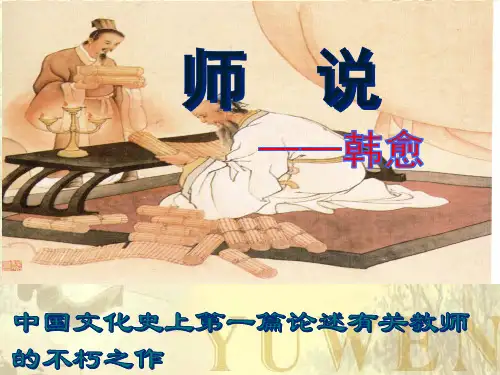 《师说》ppt课件56张