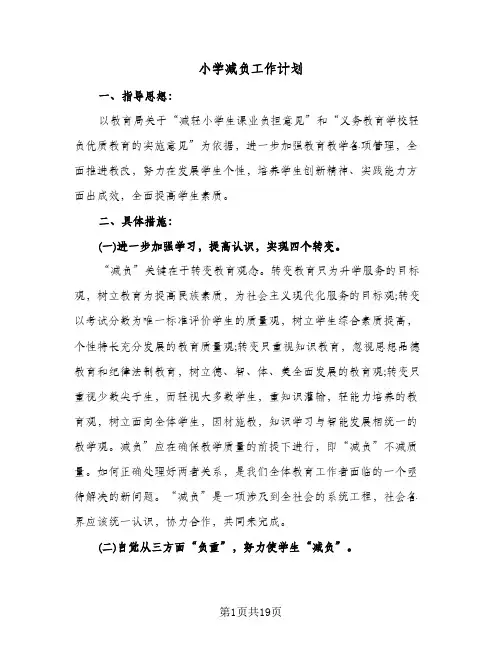 小学减负工作计划（五篇）