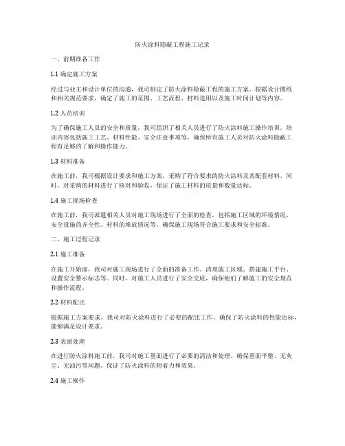 防火涂料隐蔽工程施工记录