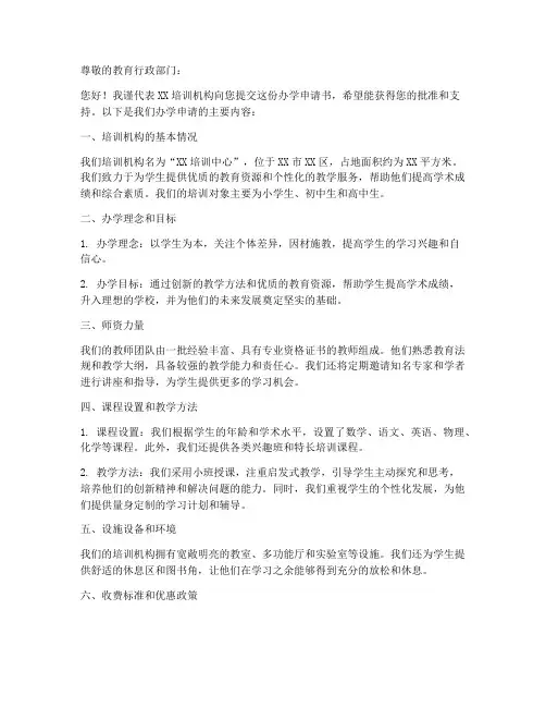 培训机构办学申请书范本
