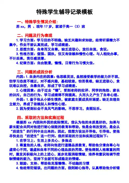 特殊学生帮扶记录