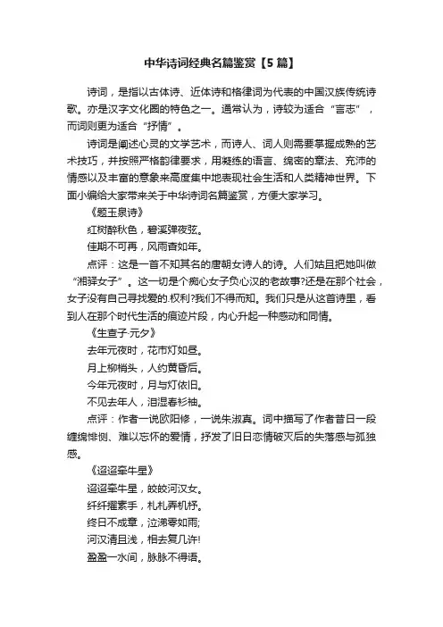 中华诗词经典名篇鉴赏【5篇】