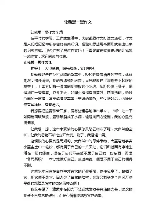 让我想一想作文