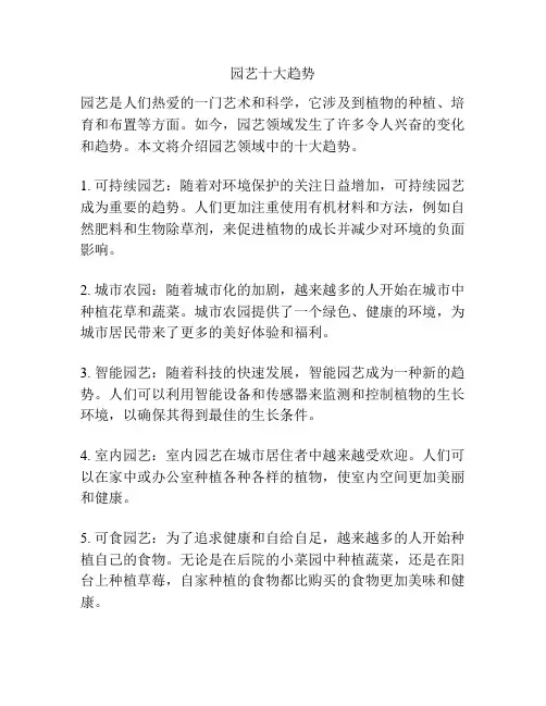 园艺十大趋势