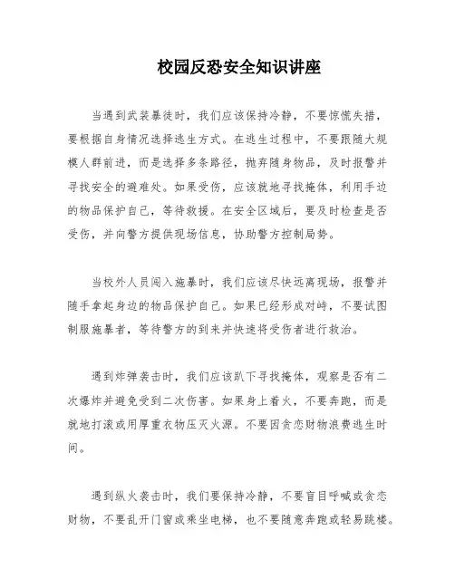 校园反恐安全知识讲座