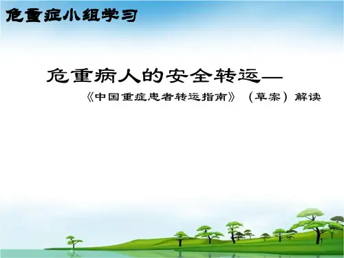 重症患者转运指南ppt课件
